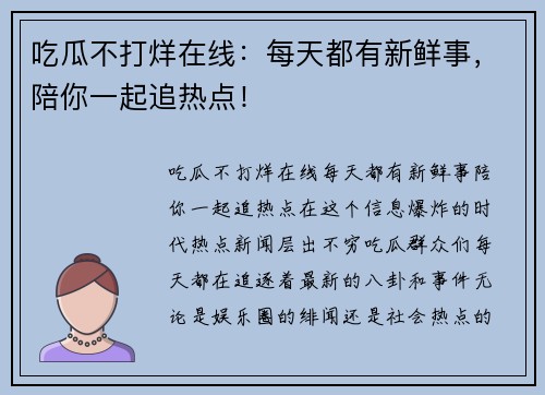 吃瓜不打烊在线：每天都有新鲜事，陪你一起追热点！